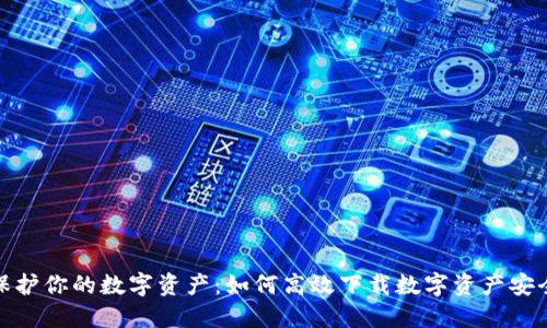 安全保护你的数字资产：如何高效下载数字资产安全钱包