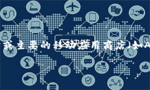 TPWallet是一款数字钱包应用，支持多种加密货币的存储和管理。如果你在寻找TPWallet，通常可以通过其官方网站或主要的移动应用商店（如App Store或Google Play）下载。你也可以在区块链相关的论坛或社交媒体平台中找到关于TPWallet的讨论和支持。

如果你有更具体的需求或者想了解TPWallet的功能，欢迎进一步提问！
