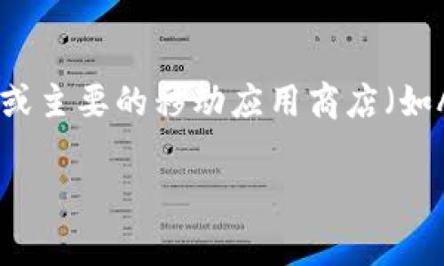 TPWallet是一款数字钱包应用，支持多种加密货币的存储和管理。如果你在寻找TPWallet，通常可以通过其官方网站或主要的移动应用商店（如App Store或Google Play）下载。你也可以在区块链相关的论坛或社交媒体平台中找到关于TPWallet的讨论和支持。

如果你有更具体的需求或者想了解TPWallet的功能，欢迎进一步提问！