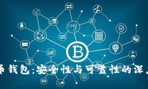 虚拟币钱包：安全性与可靠性的深度分析