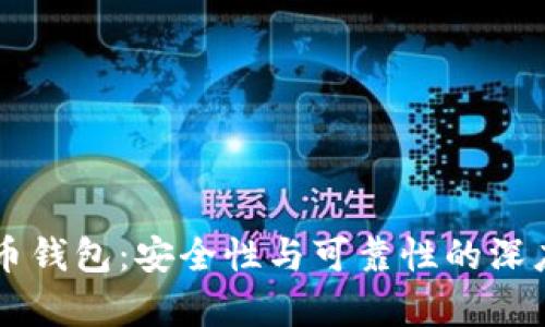 虚拟币钱包：安全性与可靠性的深度分析