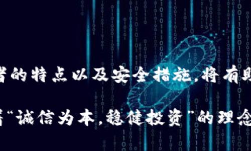 在讨论币安的密钥和TPWallet的密钥之前，我们首先需要明确这两个平台的性质和功能。

币安的密钥介绍
币安（Binance）是全球最大的加密货币交易所之一，它提供了一套完整的API接口，供开发者和交易者使用。币安的密钥主要分为两种：API密钥和秘密密钥。API密钥用于识别用户的身份，而秘密密钥则是用来签名和验证API请求的，确保安全性。

在使用币安的API时，用户需要生成和管理自己的API密钥。这些密钥应该妥善保管，避免泄露，以防止未经授权的访问和操作。币安的API文档中有详细的指导，教用户如何控制API权限，以实现不同的交易功能，如获取账户信息、执行交易等。

TPWallet的密钥介绍
TPWallet是一个支持多链的钱包，允许用户在多个区块链上存储和管理其加密资产。它的密钥管理与其他数字钱包类似，用户生成和使用私钥来控制对其资产的访问。私钥是唯一且不可更改的，一旦丢失便无法恢复，因此用户必须小心保管。

TPWallet通常允许用户通过助记词恢复钱包。这些助记词本质上是用户的私钥的加密表示，能够帮助用户在设备丢失或更换的情况下安全恢复资产。因此，确保助记词的安全存放也是非常重要的。

币安密钥与TPWallet密钥的区别
虽然币安的密钥与TPWallet的密钥都是用于安全性的重要组成部分，但它们具有明显的区别：

ul
  listrong功能不同：/strong币安密钥主要用于交易和管理在币安平台上的资产，而TPWallet密钥则用于管理和访问在多个区块链上的资产。/li
  listrong生成方式：/strong币安的API密钥是由用户在币安平台生成的，而TPWallet的私钥是根据用户的助记词或密码生成的。/li
  listrong存储方式：/strong币安密钥存储在币安的服务器上，由币安负责安全保障，而TPWallet密钥则由用户自己掌控和存储。/li
/ul

密钥安全性的重要性
不论是币安的密钥还是TPWallet的密钥，安全性都是一个至关重要的话题。“一日之计在于晨”，在进入加密货币的世界之前，了解并掌握相关的安全知识是非常必要的。

用户在使用这些密钥时，应采取以下措施来确保安全：
ul
  li不共享密钥：绝对不要与他人分享API密钥或私钥。/li
  li启用双重认证：在币安等平台上启用双重认证，以增加安全性。/li
  li谨慎交易：在进行交易时，确保自己的网络环境安全，避免在公共网络下操作。/li
  li定期更新密钥：定期检查和更新API密钥，及时撤销不再使用的密钥。/li
/ul

总结
总的来说，币安的密钥和TPWallet的密钥是不同性质的，它们各自服务于不同的功能和需求。在加密货币交易和管理的过程中，了解这两者的特点以及安全措施，将有助于用户更有效地保护自己的资产。如同古语所言“千里之行，始于足下”，早一步了解和掌握密钥的使用，将为后续的投资或交易铺平道路。

在这个快速发展的数字货币世界里，保持敏感性和学习能力，才能更好地应对未来的挑战，确保自己的资产安全。希望每位用户都能够抱着“诚信为本，稳健投资”的理念，在这个大潮中乘风破浪。