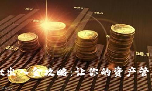 TPWallet出入金攻略：让你的资产管理更轻松