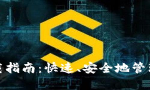 KDPAY钱包下载指南：快速、安全地管理您的数字资产