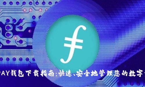 KDPAY钱包下载指南：快速、安全地管理您的数字资产