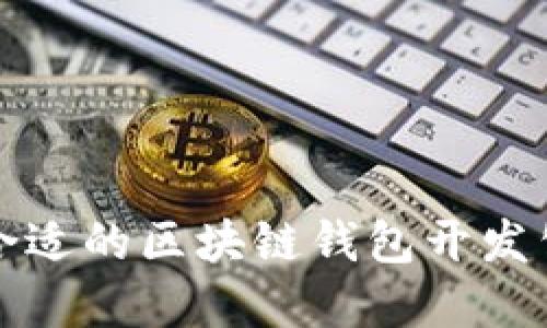 如何选择合适的区块链钱包开发公司与资源