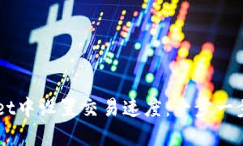 如何在TPWallet中设置交易速度：一步一步教你完成设置
