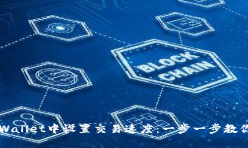 如何在TPWallet中设置交易速度：一步一步教你完成设置
