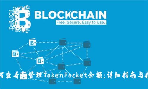如何查看和管理TokenPocket余额：详细指南与技巧