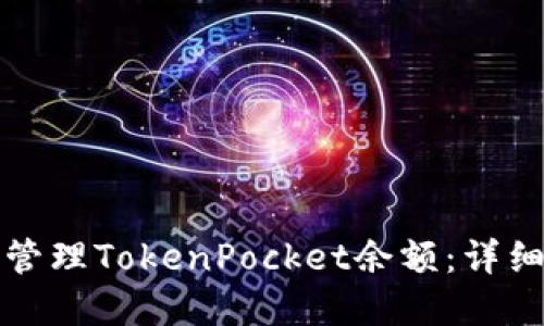 如何查看和管理TokenPocket余额：详细指南与技巧