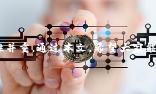 jiaoti比特派钱包使用方法图解视频/jiaoti
比特派钱包, 数字货币, 加密货币, 钱包使用方法/guanjianci

引言：数字货币时代的钥匙
在进入数字货币的世界之前，你需要一把钥匙，那就是一个功能完善且安全可靠的钱包。比特派钱包，作为业界领先的加密货币钱包之一，为用户提供了多种便捷的功能。在这篇文章中，我们将系统地介绍比特派钱包的使用方法，包括图解视频教程等，帮助你轻松地掌握这个现代金融工具。

一、比特派钱包的简介
比特派钱包是一个多币种的数字货币钱包，支持比特币以外的多种加密货币。作为一款用户友好的钱包，它不仅提供安全存储，也支持交易、买入和兑换等功能，适合各种经历的用户。正如我们常说的：“一日之计在于晨”，要做好加密货币的投资，掌握使用钱包的技巧至关重要。

二、比特派钱包的下载与安装
首先，你需要根据自己的手机系统（Android或iOS）在应用商店中搜索“比特派钱包”并下载。安装完成后，打开应用，按照提示进行初始设置。在这里，你可以创建新的钱包，或导入已有的钱包。建议新用户选择“创建钱包”，这样能够更好地保护你的资产。

三、创建钱包的详细步骤
1. 打开比特派钱包，选择“创建钱包”。br
2. 系统会要求你设置一个强密码，确保安全性。br
3. 完成密码设置后，系统会给出助记词，这是一串随机生成的单词，务必妥善保存。这就像古代“桃花源记”中的隐秘，不可泄露。br
4. 确认助记词时，系统会要求你按照顺序输入，这个步骤不可以漏。br
5. 完成后，你的比特派钱包就创建成功了！

四、如何对比特派钱包进行充值
充值是使用数字货币钱包的第一步，下面我们就来详细解说。br
1. 在钱包首页，选择“充值”选项。br
2. 从支持的加密货币中选择你想要充值的币种，如BTC、ETH等。br
3. 系统会生成一个地址，这个地址就像你的银行账户号码，务必复制并妥善保存。br
4. 使用其他交易所或钱包转账到这个地址，转账成功后，你的比特派钱包里就会显示余额了。

五、比特派钱包的转账流程
转账同样是非常简单的操作，适合在区块链生态圈中进行交易。br
1. 在钱包界面，选择“转账”选项。br
2. 输入对方的钱包地址，务必认真核对，因为一旦转账，无法撤回。br
3. 输入转账金额。如果要付款时像“空口无凭”，就一定要标明金额。br
4. 确认转账信息无误后，输入交易密码，完成转账。br
5. 等待区块链网络确认后，对方将能够收到转账。br
一个小贴士：在第一次进行转账时，不妨先试着小额转账，确保流程熟练。

六、交易记录的查看与管理
你可以随时查看你的交易记录，便于管理自己的资产。br
1. 在钱包界面点击“交易记录”。br
2. 所有交易的详情都会显示在这里，包括时间、类型、金额及状态。br
3. 如今与其说是科技革命，不如说是“信息爆炸”，记录管理显得尤为重要。

七、安全设置的重要性
安全是使用比特派钱包的重中之重，只有安全才能让你安心交易。br
1. 进入“设置”界面，选择“安全设置”。br
2. 你可以开启双重验证，这是增加安全性的重要措施。br
3. 不要随便点击不明链接，正如老话所说：“千里之行，始于足下”，每一步都需要谨慎。

八、提现与兑换功能的使用
比特派钱包还提供提现与兑换功能，为用户的资金流动提供了更多选择。br
1. 如果需要将资金提取到银行卡，选择“提现”选项。br
2. 输入提现金额及相关信息，确保信息准确。br
3. 对于兑换，比特派钱包内也能支持多种加密货币间的兑换，按照提示操作即可。

九、常见问题解答
在使用比特派钱包时，用户常常会遇到一些问题，这里为您总结了一些常见的问题及解决方案。br
1. **钱包丢失怎么办？** - 如果钱包丢失，使用助记词可以找回钱包。br
2. **到账延迟如何处理？** - 等待网络确认，如果长时间未到账，可以联系比特派客服。br
3. **如何确保安全？** - 定期更新密码，并开启双重验证。

十、总结
比特派钱包的使用方法并不复杂，只要按照步骤操作，即使是新手也能迅速上手。记住：“明行修身”，在投资数字货币时，谨慎与理性并重。通过本文，希望大家能更好地了解与使用比特派钱包，不管是储存、转账，还是投资，都能得心应手。

让我们一起踏入数字货币的新时代，共同把握这个充满机遇的黄金时代！
