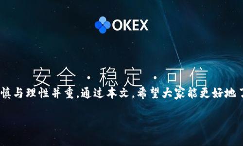 jiaoti比特派钱包使用方法图解视频/jiaoti
比特派钱包, 数字货币, 加密货币, 钱包使用方法/guanjianci

引言：数字货币时代的钥匙
在进入数字货币的世界之前，你需要一把钥匙，那就是一个功能完善且安全可靠的钱包。比特派钱包，作为业界领先的加密货币钱包之一，为用户提供了多种便捷的功能。在这篇文章中，我们将系统地介绍比特派钱包的使用方法，包括图解视频教程等，帮助你轻松地掌握这个现代金融工具。

一、比特派钱包的简介
比特派钱包是一个多币种的数字货币钱包，支持比特币以外的多种加密货币。作为一款用户友好的钱包，它不仅提供安全存储，也支持交易、买入和兑换等功能，适合各种经历的用户。正如我们常说的：“一日之计在于晨”，要做好加密货币的投资，掌握使用钱包的技巧至关重要。

二、比特派钱包的下载与安装
首先，你需要根据自己的手机系统（Android或iOS）在应用商店中搜索“比特派钱包”并下载。安装完成后，打开应用，按照提示进行初始设置。在这里，你可以创建新的钱包，或导入已有的钱包。建议新用户选择“创建钱包”，这样能够更好地保护你的资产。

三、创建钱包的详细步骤
1. 打开比特派钱包，选择“创建钱包”。br
2. 系统会要求你设置一个强密码，确保安全性。br
3. 完成密码设置后，系统会给出助记词，这是一串随机生成的单词，务必妥善保存。这就像古代“桃花源记”中的隐秘，不可泄露。br
4. 确认助记词时，系统会要求你按照顺序输入，这个步骤不可以漏。br
5. 完成后，你的比特派钱包就创建成功了！

四、如何对比特派钱包进行充值
充值是使用数字货币钱包的第一步，下面我们就来详细解说。br
1. 在钱包首页，选择“充值”选项。br
2. 从支持的加密货币中选择你想要充值的币种，如BTC、ETH等。br
3. 系统会生成一个地址，这个地址就像你的银行账户号码，务必复制并妥善保存。br
4. 使用其他交易所或钱包转账到这个地址，转账成功后，你的比特派钱包里就会显示余额了。

五、比特派钱包的转账流程
转账同样是非常简单的操作，适合在区块链生态圈中进行交易。br
1. 在钱包界面，选择“转账”选项。br
2. 输入对方的钱包地址，务必认真核对，因为一旦转账，无法撤回。br
3. 输入转账金额。如果要付款时像“空口无凭”，就一定要标明金额。br
4. 确认转账信息无误后，输入交易密码，完成转账。br
5. 等待区块链网络确认后，对方将能够收到转账。br
一个小贴士：在第一次进行转账时，不妨先试着小额转账，确保流程熟练。

六、交易记录的查看与管理
你可以随时查看你的交易记录，便于管理自己的资产。br
1. 在钱包界面点击“交易记录”。br
2. 所有交易的详情都会显示在这里，包括时间、类型、金额及状态。br
3. 如今与其说是科技革命，不如说是“信息爆炸”，记录管理显得尤为重要。

七、安全设置的重要性
安全是使用比特派钱包的重中之重，只有安全才能让你安心交易。br
1. 进入“设置”界面，选择“安全设置”。br
2. 你可以开启双重验证，这是增加安全性的重要措施。br
3. 不要随便点击不明链接，正如老话所说：“千里之行，始于足下”，每一步都需要谨慎。

八、提现与兑换功能的使用
比特派钱包还提供提现与兑换功能，为用户的资金流动提供了更多选择。br
1. 如果需要将资金提取到银行卡，选择“提现”选项。br
2. 输入提现金额及相关信息，确保信息准确。br
3. 对于兑换，比特派钱包内也能支持多种加密货币间的兑换，按照提示操作即可。

九、常见问题解答
在使用比特派钱包时，用户常常会遇到一些问题，这里为您总结了一些常见的问题及解决方案。br
1. **钱包丢失怎么办？** - 如果钱包丢失，使用助记词可以找回钱包。br
2. **到账延迟如何处理？** - 等待网络确认，如果长时间未到账，可以联系比特派客服。br
3. **如何确保安全？** - 定期更新密码，并开启双重验证。

十、总结
比特派钱包的使用方法并不复杂，只要按照步骤操作，即使是新手也能迅速上手。记住：“明行修身”，在投资数字货币时，谨慎与理性并重。通过本文，希望大家能更好地了解与使用比特派钱包，不管是储存、转账，还是投资，都能得心应手。

让我们一起踏入数字货币的新时代，共同把握这个充满机遇的黄金时代！