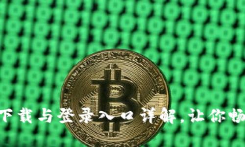 原子币APP官方下载与登录入口详解，让你畅享数字货币之旅