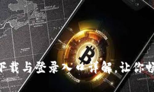 原子币APP官方下载与登录入口详解，让你畅享数字货币之旅