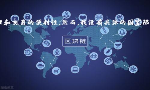 截至我最后的信息更新，TPWallet 是一个数字钱包应用程序，旨在为用户提供加密货币管理和交易的便利性。然而，我没有具体的国家限制信息。通常情况下，应用程序的可用性可能会取决于各国的法律法规以及应用商店的政策。

为了查看您所在国家是否可以下载 TPWallet，建议您：
1. 在您所在国家的应用商店（如 Google Play 或 Apple App Store）中搜索“TPWallet”。
2. 查阅 TPWallet 的官方网站或社交媒体以获取最新的信息和更新。
3. 查看相关的社区论坛或用户评论，了解其他用户的经验。

如果您有特别的国家或地区需要确认，可以提供更多信息，以便更精准地帮助您。