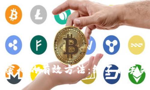 找回TPWallet密码的有效方法：绝不再丢失你的数字资产