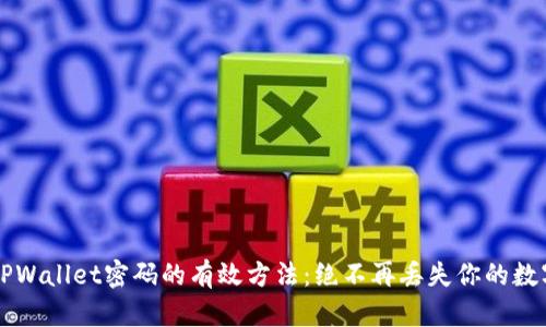 找回TPWallet密码的有效方法：绝不再丢失你的数字资产