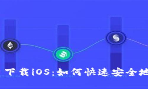 USDT交易平台下载iOS：如何快速安全地获得数字货币
