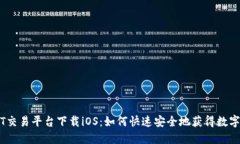 USDT交易平台下载iOS：如何快速安全地获得数字货