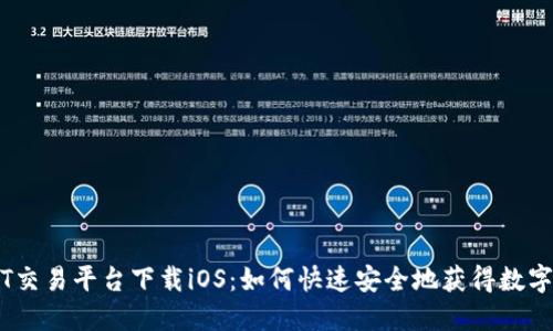 USDT交易平台下载iOS：如何快速安全地获得数字货币
