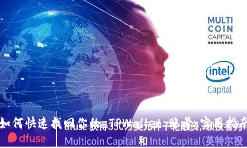 如何快速找回你的 TPWallet 账号：实用指南