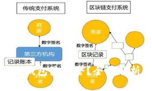 加密货币用什么钱包最安全？全面解析安全钱包选择