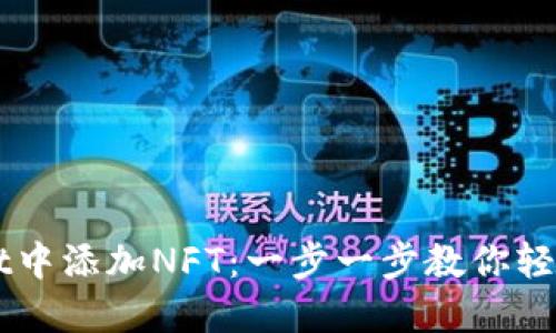 如何在TPWallet中添加NFT：一步一步教你轻松管理数字资产