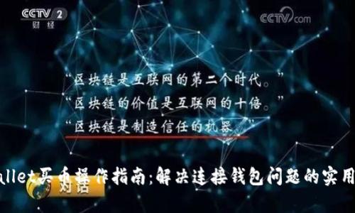 tpwallet买币操作指南：解决连接钱包问题的实用技巧