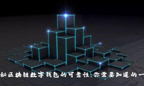 揭秘区块链数字钱包的可靠性：你需要知道的一切