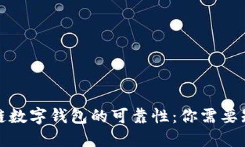 揭秘区块链数字钱包的可靠性：你需要知道的一切