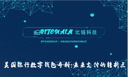 美国银行数字钱包专利：未来支付的转折点