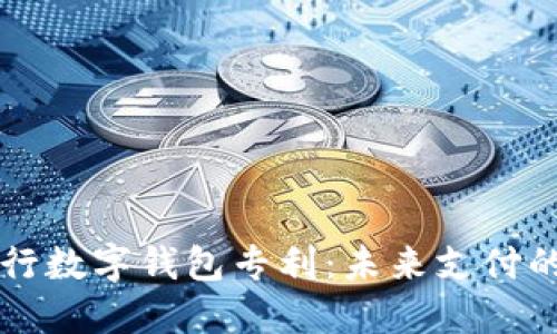 美国银行数字钱包专利：未来支付的转折点