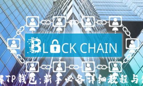 
深入了解TP钱包：新手必备详细教程与使用技巧