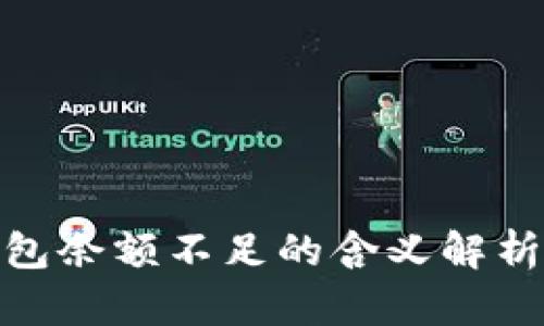 加密货币钱包余额不足的含义解析与应对策略