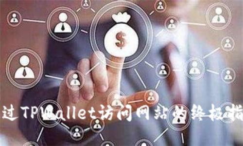 通过TPWallet访问网站的终极指南