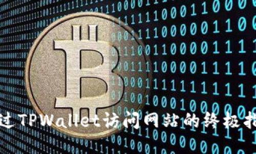 通过TPWallet访问网站的终极指南
