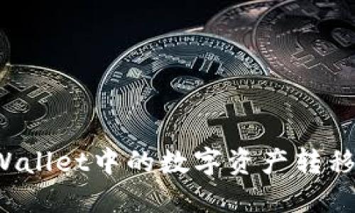 如何将TPWallet中的数字资产转移到交易所？