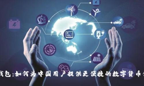 IM钱包：如何为中国用户提供更便捷的数字货币体验