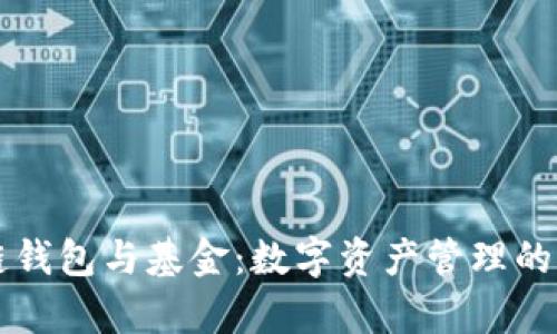 区块链钱包与基金：数字资产管理的新篇章