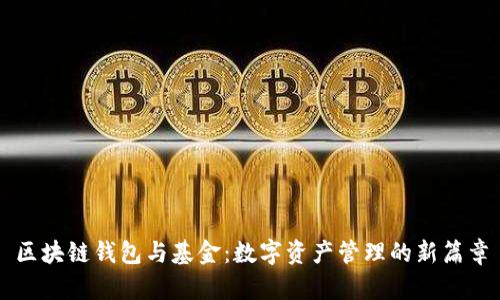 区块链钱包与基金：数字资产管理的新篇章