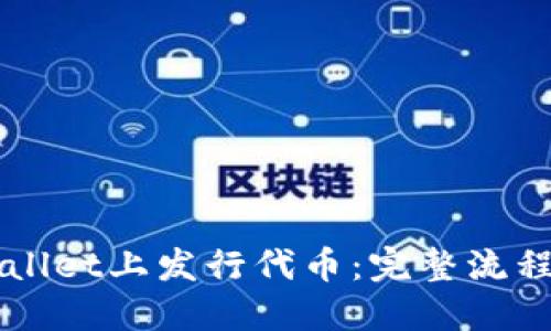 如何在TPWallet上发行代币：完整流程与实用指南