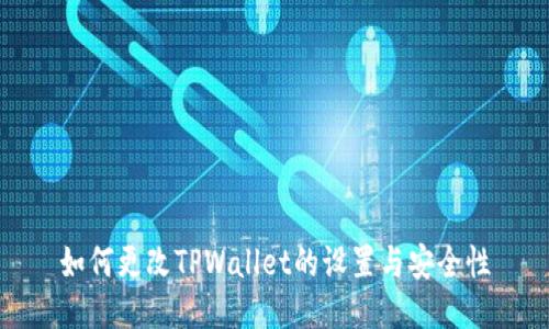 如何更改TPWallet的设置与安全性
