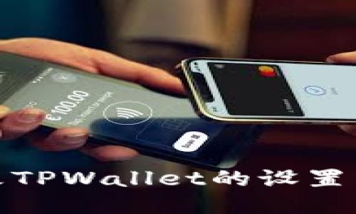 如何更改TPWallet的设置与安全性
