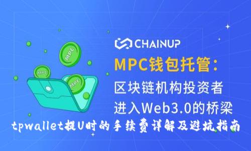 tpwallet提U时的手续费详解及避坑指南
