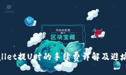 tpwallet提U时的手续费详解及避坑指南