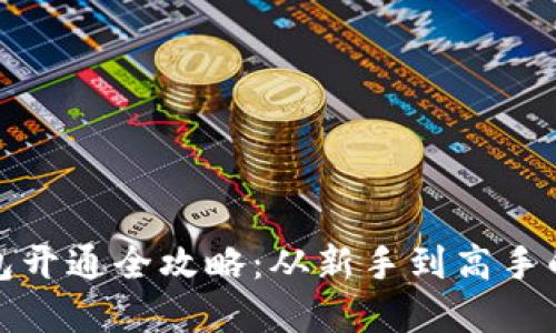 数字币钱包开通全攻略：从新手到高手的必备指南