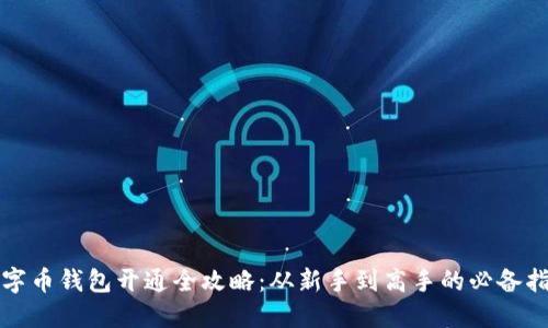数字币钱包开通全攻略：从新手到高手的必备指南