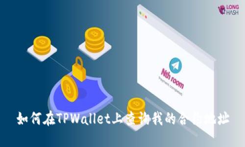 如何在TPWallet上查询我的合约地址