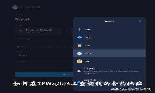 如何在TPWallet上查询我的合约地址