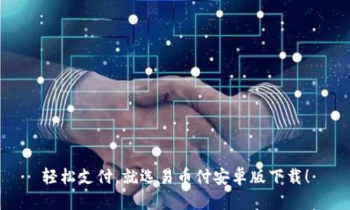 轻松支付，就选易币付安卓版下载！